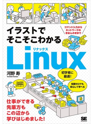 cover image of イラストでそこそこわかるLinux コマンド入力からネットワークのきほんのきまで